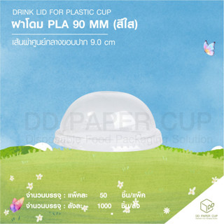 ฝาโดม PLA  90mm. ( ย่อยสลายภายใน4-5เดือน )