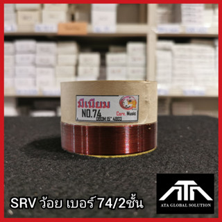 SRVว้อยเบอร์ 74 2ชั้น ว้อยมีเนียม 74 มิล