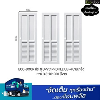 ECO-DOOR ประตู UPVC PROFILE UB-4 บานเกล็ด เจาะ  สีขาว