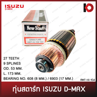 ทุ่นไดสตาร์ท D-MAX 3000 HITACHI 4JK1,4JJ1,4JH1 12V ทุ่นสตาร์ท DMAX 3.0 ดีแม็กซ์ ยี่ห้อ New-Star (AMT-HI-104)