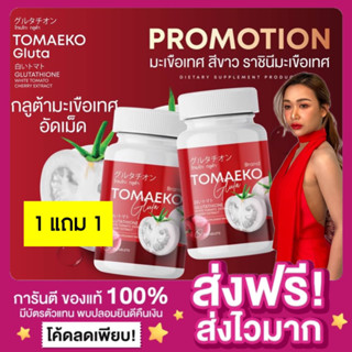 [ของแท้ พร้อมส่ง‼️][🔥1 แถม 1]โทเมโกะ Tomaeko เฟิร์ส กลูต้ามะเขือเทศอัดเม็ด มะเขือเทศสีขาว ผิวขาวใสเร่งด่วน สิวหายไวลดรอย