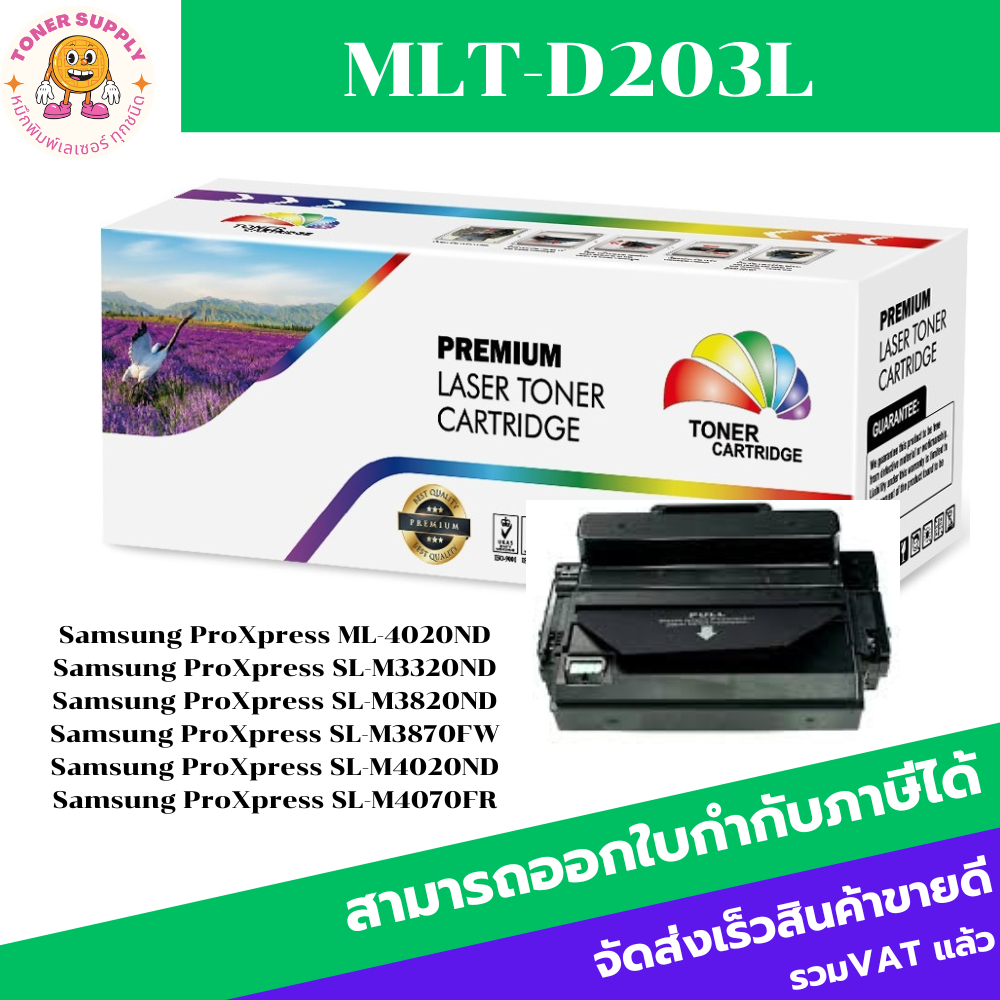 ตลับหมึกโทนเนอร์เทียบเท่า Samsung MLT-D203L(ราคาพิเศษ) FOR Samsung ProXpress ML-4020ND/M3320ND/M3820ND/M3870FW/M4070FR