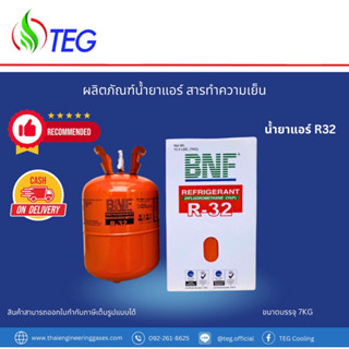 R32 Refrigerant น้ำยาแอร์ R32 น้ำหนักบรรจุ 7กก ยี่ห้อ BNF เย็นเต็ม100 สามารถออกใบกำกับภาษีได้ มีบริการเก็บเงินปลายทางค่ะ