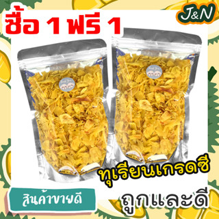 🔥 ซื้อ 1 ฟรี 1 🔥 J&amp;N ทุเรียนทอด ชิ้นเล็ก เหลืองกรอบ (นน. 50 กรัม ฟรี 50 กรัม) อร่อยยยย หวาน มัน ทุเรียนทอดกรอบ ทุเรียน