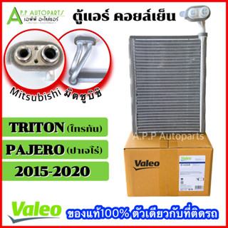 คอยล์เย็น รถยนต์ ตู้แอร์ Mitsubishi TRITON/PAJERO ปี2015-2020 (สีส้ม Valeo 814568) มิตซูบิชิ ไทรทัน ปาเจโร่ สปอต ไททัน