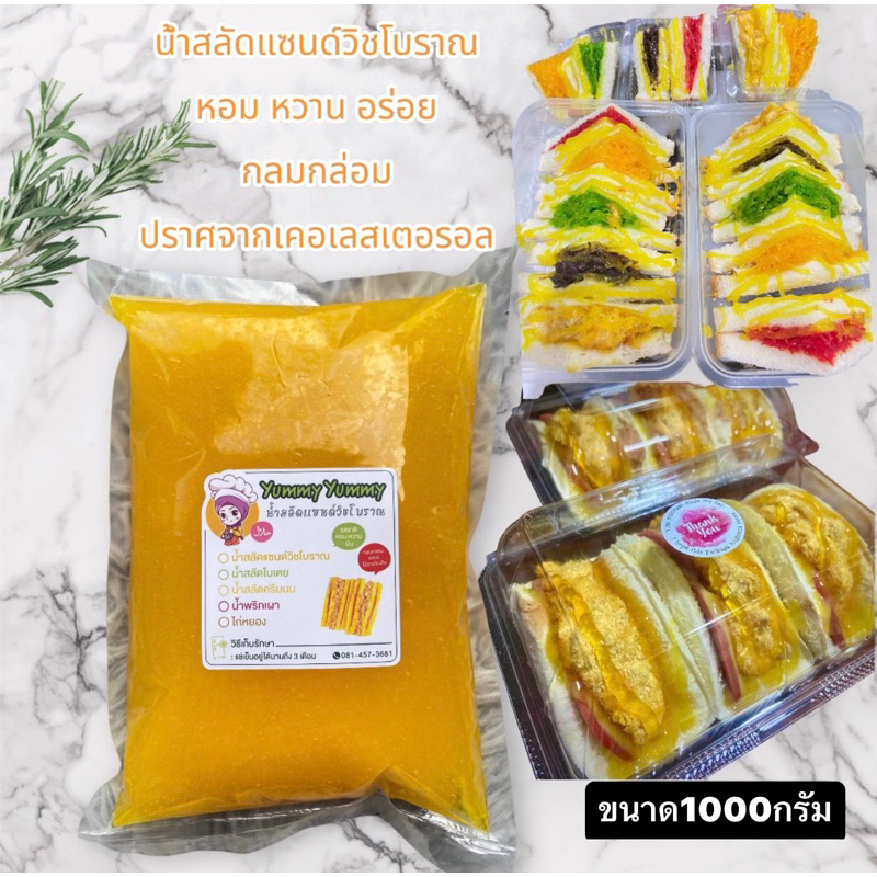 น้ำสลัดแซนด์วิชโบราณyummy ขนาด1000กรัม หอม หวาน อร่อย สดใหม่ทุกวัน