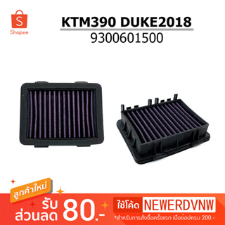 ไส้กรองอากาศ  KTM390 DUKE2018 ไส้กรองอากาศแต่งซิ่ง ถอดล้าง ทำความสะอาดได้ (1ชิ้น) ทนทาน ใช้งานได้ยาวนาน