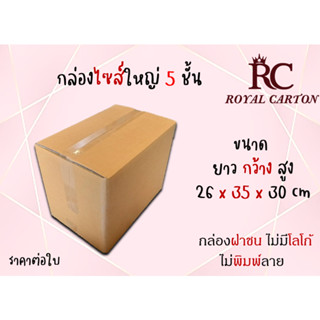 ขนาด 26x35x30cm.  (สั่งได้ ไม่จำกัด) กล่องขนย้าย กล่องกระดาษลูกฟุก5ชั้น