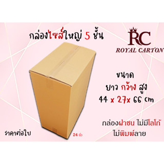 ขนาด 44x27x66cm. (สั่งได้ ไม่จำกัด) กล่องขนย้าย กล่องใส่กระเป๋าเดินทาง24นิ้ว กล่องกระดาษลูกฟุก5ชั้น