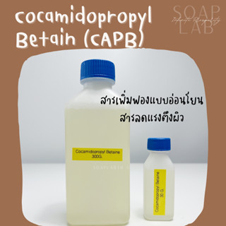 (แบ่งขาย) Cocamidopropyl Betaine (CAPB) BASF - โคคามิโดโพรพิว บีเทน - สารลดแรงตึงผิว