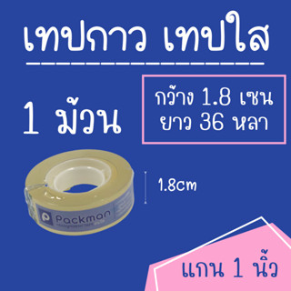 เทปกาว แบบใส OPP TAPE 18x36 ( 1 ม้วน ) แกน 1นิ้ว