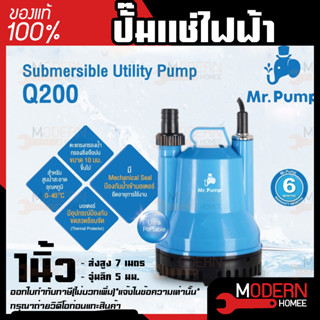 MR.PUMP ปั๊มจุ่ม รุ่น Q200 200วัตต์ ท่อ 1นิ้ว สายไฟ 5เมตร ปั๊มแช่ไฟฟ้า ปั๊มน้ำ ดูดน้ำ ไดโว่ ปั๊มแช่ ปั้มจุ่ม ปั้มน้ำ