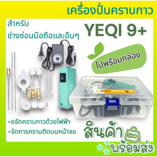 ชุดเครื่องปั่นคราบบกาวCJ9+ YEQI 9+ สำหรับช่างซ่อม ขจัดคราบกาว OCA  ปั่นขจัดกาวติดหน้าจอมือถือ และอื่นๆได้  พร้อมส่ง🔥🔥