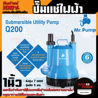 MR.PUMP ปั๊มจุ่ม รุ่น Q200 200วัตต์ ท่อ 1นิ้ว สายไฟ 5เมตร ปั๊มแช่ไฟฟ้า ปั๊มน้ำ ดูดน้ำ ไดโว่ ปั๊มแช่ ปั้มจุ่ม ปั้มน้ำ