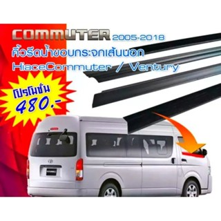 คิ้วรีดน้ำ ยางรีดน้ำ TOYOTA COMMUTER 2005 2018 คิ้วยางรีดน้ำ เส้นนอก เส้นใน รถตู้ คอมมิวเตอร์ โตโยต้า คอมมูเตอร์