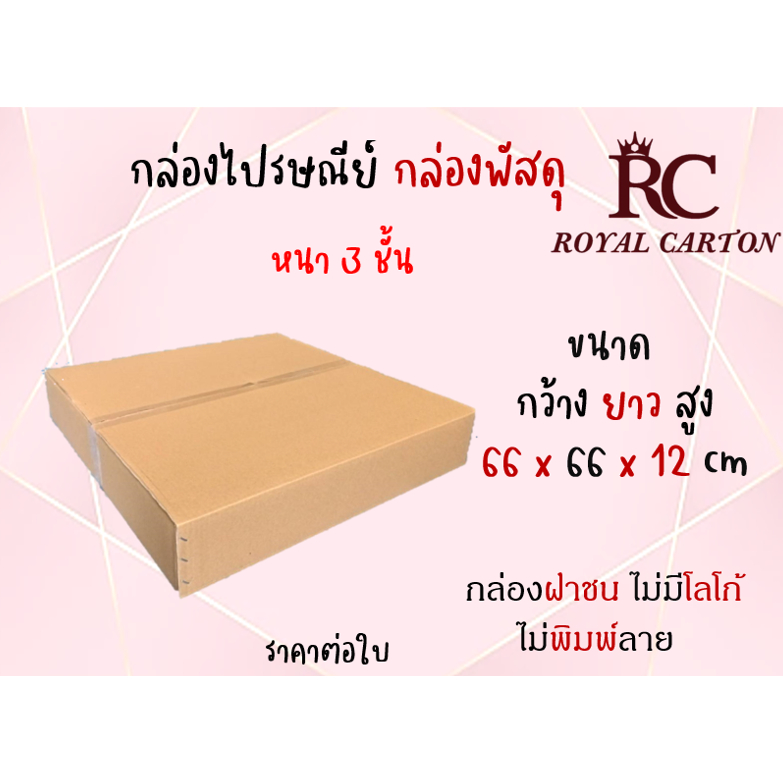 ขนาด 66x66x12cm. (สั่งได้ ไม่จำกัด) กล่องขนย้าย กล่องกระดาษลูกฟุก3ชั้น