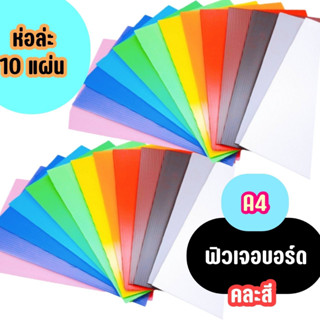 ฟิวเจอร์บอร์ดA4คละสีขนาด21*29.7CM.หนา3M.(ขายปลีก)