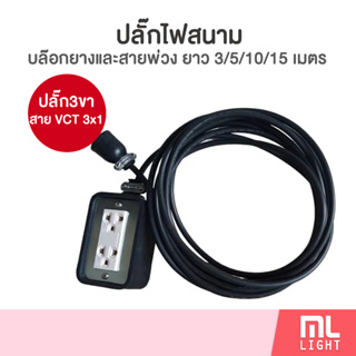 ปลั๊กไฟสนาม 2ช่อง/4ช่อง ผลิตในไทย สายVCT 3x1 ยาว 3/5/10/15 เมตร บล๊อกยาง+ปลั๊กเสียบ ชุดสายพ่วง รางประกอบ ปลั๊กไฟ ราคาส่ง