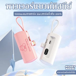 Disney พาวเวอร์แบงค์ เพาวเวอร์แบงค์ 5000mAh mini powerbank Type C และ L Cable Output มีปลั๊กในตัว ขนาดพกพา