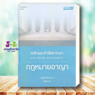 หลักและคำพิพากษา กฎหมายอาญา พ.13 ปี 2566 ผู้เขียน: สหรัฐ กิติ ศุภการ  สำนักพิมพ์: สุนทรี สรรเสริญ   #กฎหมาย