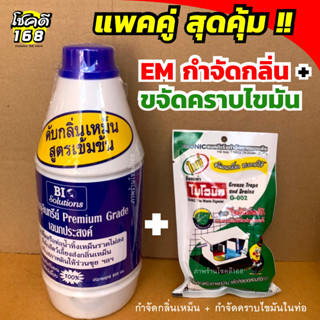 พ็คคู่สุดคุ้ม EM หัวเชื้อจุลินทรีย์ ดับกลิ่นเหม็น ห้องน้ำ ท่อระบายน้ำ 800 ml. กับ bionic เกล็ดขจัดไขมัน บ่อดัก ท่อน้ำ