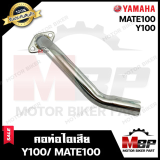 คอท่อไอเสีย สำหรับ YAMAHA Y100/ BELLE100/ MATE100 - ยามาฮ่า วาย100/ เบล100/ เมท100 (ชุบโครเมี่ยม) วัสดุหนา แข็งแรง ทนทาน