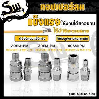 คอปเปอร์ลม (ตัวผู้+ตัวเมีย) รุ่น 20/30/40SM+PM คอปเปอร์ ข้อต่อสวมเร็ว ข้อต่อลม หัวต่อลม ใช้เพื่อต่อสายลม กับอุปกรณ์ต่างๆ