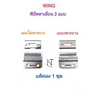 ฟันปัตตาเลี่ยน ยี่ห้อ WING มีให้เลือก 2 แบบ แบบไม่เซาะบางหรือแบบเซาะบาง ขนาดบรรจุ 1 ชุด/WING Clipper Blade pack 1 set.