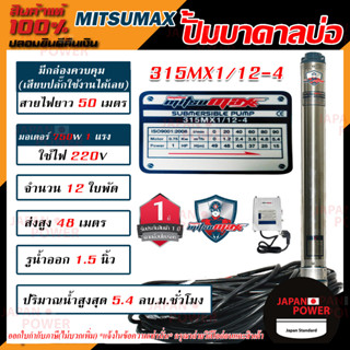 MITSUMAX ปั๊มบาดาล รุ่น 315MX1/12-4 บ่อ 3 นิ้ว 1แรงม้า 220V 12ใบพัด 1.5นิ้ว พร้อมกล่อง สาย 50 เมตร ไม่มีฝา ซับเมอร์ส