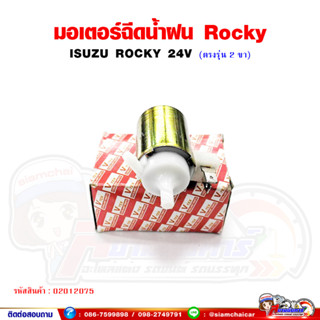 มอเตอร์ ฉีดน้ำฝน ISUZU ROCKY ร็อคกี้ (24V 2 ขา) ตรงรุ่น