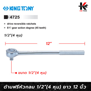 KING TONY ด้ามฟรีหัวกลม ขนาด 1/2 (4 หุน) ยาว 12 นิ้ว ด้ามฟรีก๊อกแกก ด้ามฟรี ด้ามฟรี ด้ามฟรี 4 หุน ด้ามฟรีบล็อก kingtony