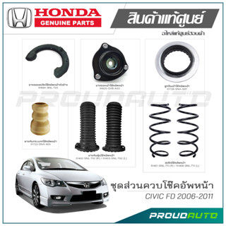 ชุดส่วนควบโช๊คอัพหน้า HONDA CIVIC FD 2006-2011 แท้เบิกศูนย์ **ราคาต่อ 1 คู่**