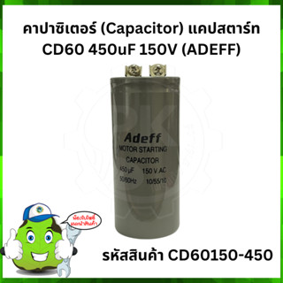 คาปาซิเตอร์ (Capacitor) แคปสตาร์ท CD60 450uF 150V (ADEFF)