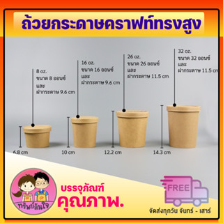 ถ้วยกระดาษทรงสูง ถ้วยซุป ถ้วยไอติม ถ้วยกระคราฟท์ทรงสูงพร้อมฝากระดาษคราฟท์ (25ชุด/แพ็ค)