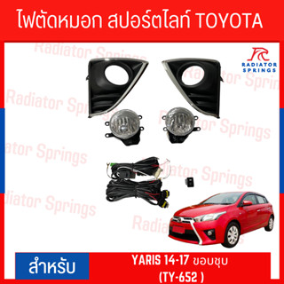 ไฟตัดหมอก สปอร์ตไลท์ TOYOTA YARIS 2014-2017 ขอบชุบ (TY-652 )