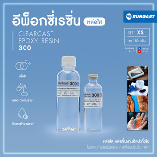 CLEARCAST300 อีพ็อกซี่หล่อใส เหลว ใส แข็ง ทนทาน หล่อใสงานศิลปะ โมเดล เครื่องประดับ พวงกุญแจ [ชุด XS - 300 กรัม]