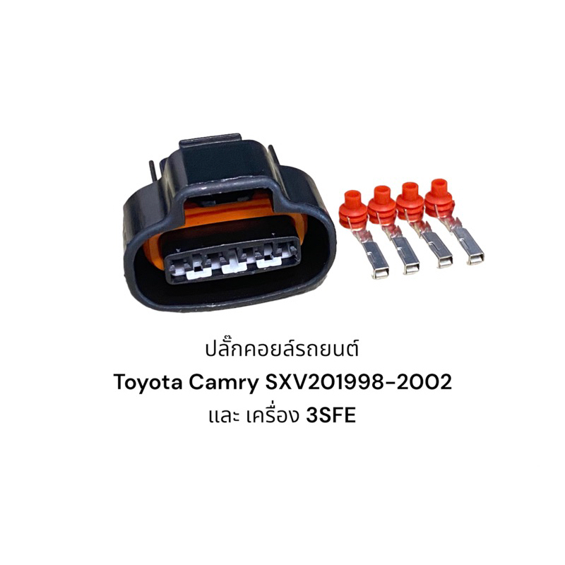 ปลั๊กคอยล์จุดระเบิด Toyota Camry SXV20 1998-2002 และ เครื่อง 3SFE (ราคาตัวละ)