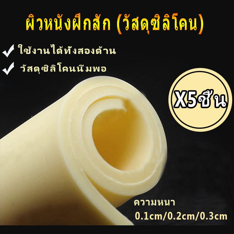 【10ชิ้น】แผ่น หนังเทียม หนังสัก แบบหนา 3มิล สําหรับฝึกสัก หนังฝึกสัก หนังเทียมสัก อุปกรณ์สัก