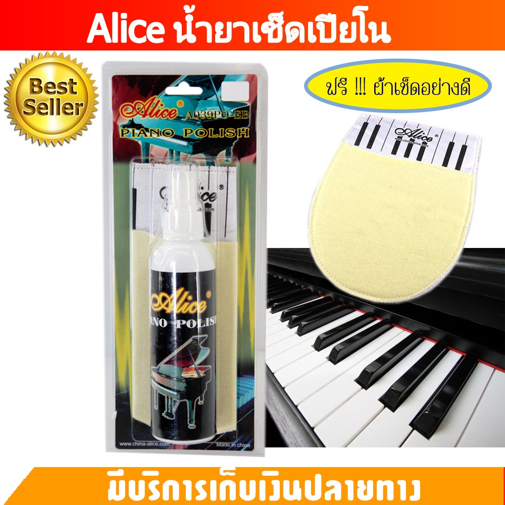 Alice น้ำยาเช็ดเปียโน piano polish สเปรย์น้ำยาทำความสะอาด เช็ดคราบและรอย ทำให้เปียโนเงางามเหมือนใหม่