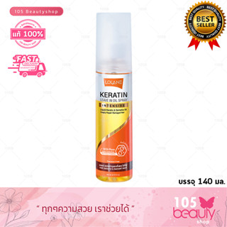 ใหม่!! Lolane Keratin Leave in Oil Spray โลแลน เคราติน ลีฟ อิน ออยล์ สเปรย์ (บรรจุ 140 มล.)