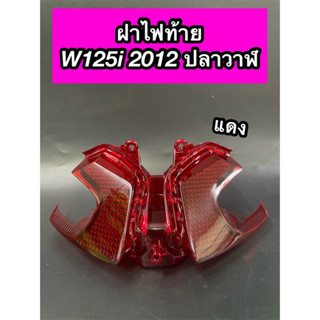 ฝาไฟท้าย (แดง) Wave125i 2012 ปลาวาฬ เวฟ125iปลาวาฬ แบบแท้