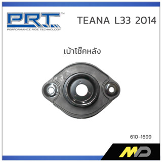 PRT เบ้าโช๊คอัพหลัง TEANA L33 ปี 2014