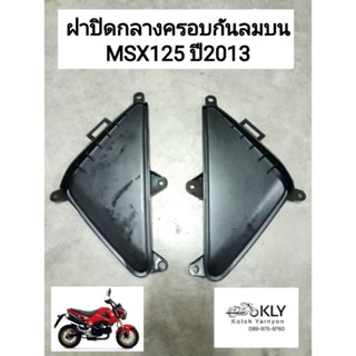 ฝาปิเกลางครอบกันลมบน สามเหลี่ยม  MSX125 ปี2013 เอ็มเอสเอ๊ก125 รุ่นแรก ขายคู่ สีดำด้านHONDA งานอยากดี