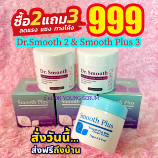 ครีม Dr .Smooth 2 &amp; Smooth Plus 3