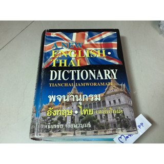 A new English-Thai dictionary tianchai iamworamate,หนังสือ พจนานุกรม อังกฤษ-ไทย (ฉบับใหม่) โดย เธียรชัย เอี่ยมวรเมธ