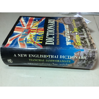 A new English-Thai dictionary tianchai iamworamate,หนังสือ พจนานุกรม อังกฤษ-ไทย (ฉบับใหม่) โดย เธียรชัย เอี่ยมวรเมธ