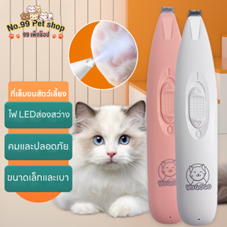 No.99🐶🐱ปัตตาเลี่ยนตัดขนเท้า มีไฟ LED ชาร์จ USB Pet Trimmer แมว/สุนัข หัวตัดขนาดเล็ก ตัดขนอุ้งเท้า คมและปลอดภัย