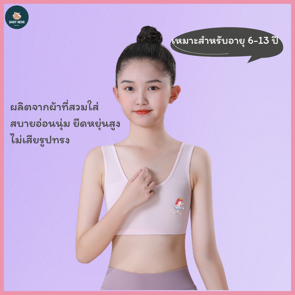 เสื้อชั้นในเด็ก ด้านหน้าสองชั้นบังทรงกันโป๊ ซับในผ้าฝ้ายแท้100% เหมาะสำหรับอายุ 6-13 ปี