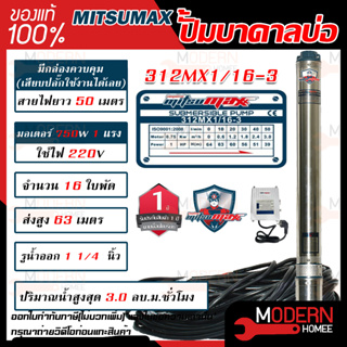 MITSUMAX ปั๊มบาดาล รุ่น 312MX1/16-3 บ่อ 3 นิ้ว 1แรงม้า 220V 16ใบพัด 1 1/4นิ้ว พร้อมกล่อง สาย 50 เมตร ไม่มีฝา ซับเมอร์ส