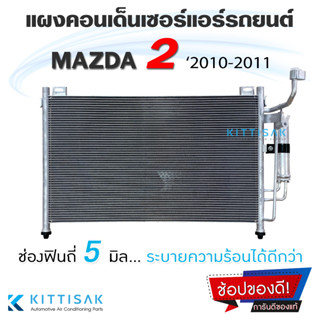 JT แผงแอร์ Mazda 2 2010-2011